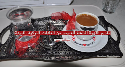 تقديم القهوة المالحة للعريس من العادات التركية الفريدة