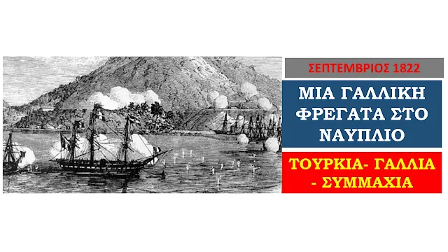 Σεπτέμβριος 1822: Μια Γαλλική φρεγάτα στο Ναύπλιο