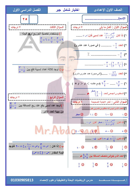 امتحانات رياضيات للصف الأول الإعدادي للدروس الأولى منهج أكتوبر 2024 Img_20230927031439_65373_22272