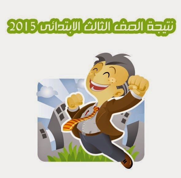 نتيجة الصف الثالث الابتدائى 2015 - نتيجة الصف الثالث الابتدائي الترم الاول برقم الجلوس