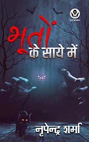 भूतों के साये में | BHOOTON KE SAAYE MEIN PDF : नृपेन्द्र शर्मा द्वारा लिखित हिंदी पीडीऍफ़ पुस्तक | BHOOTON KE SAAYE ME BOOK PDF : WRITTEN BY NIRPENDRA SHARMA HINDI PDF BOOK DOWNLOAD