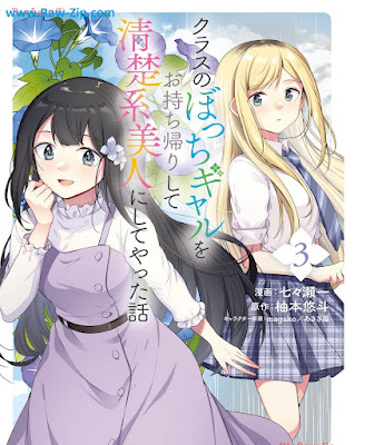 クラスのぼっちギャルをお持ち帰りして清楚系美人にしてやった話 Kurasu no bocchi gyaru o omochikaeri shite seisokei bijin ni shite yatta hanashi 第01-03巻