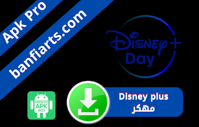 تحميل تطبيق Disney plus مهكر بنسخة مدفوعة للاندرويد اخر اصدرا 2022