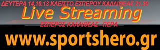 Σε live streaming από το sportshero.gr το ¨Έσπερος Καλλιθέας -Πέρα ! 