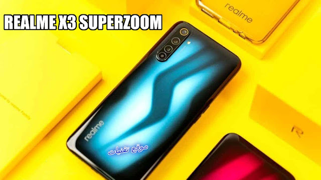 مواصفات ومميزات هاتف Realme X3 SuperZoom بست كاميرات