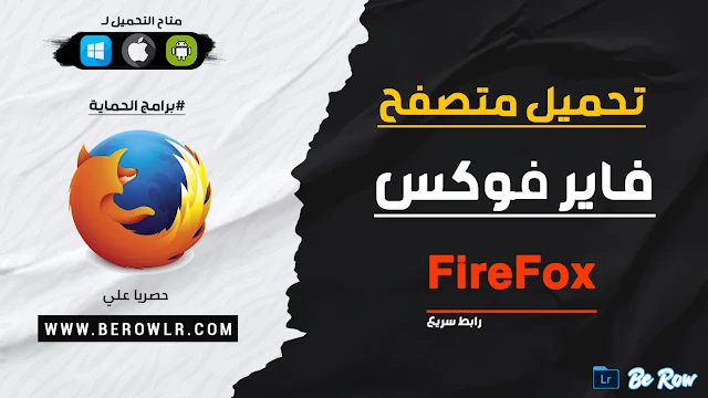 firefox تحميل متصفح فايرفوكس للكمبيوتر