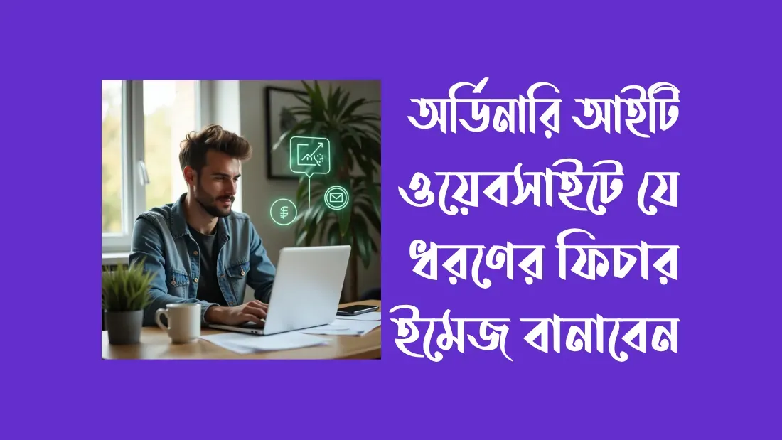 অর্ডিনারি-আইটি