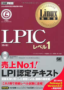 Linux教科書 LPICレベル1 第4版 (CD-ROM付)