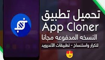 برنامج استنساخ التطبيقات