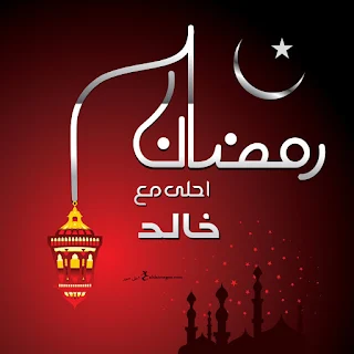 رمضان احلى مع خالد