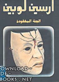 مغامرات أرسين لوبين"أعداد قديمة