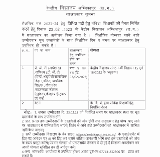 KV AMBIKAPUR TEACHING NON TEACHING VACANCY 2023 | केंद्रीय विद्यालय अंबिकापुर में टीचिंग एवं नॉन टीचिंग पदों की वेकेंसी