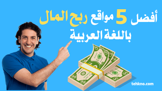 مواقع ربح المال من الانترنت باللغة العربية