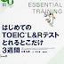 レビューを表示 (MP3音声 無料DLつき) はじめてのTOEIC(R)L&Rテストとれるとこだけ3週間 オーディオブック