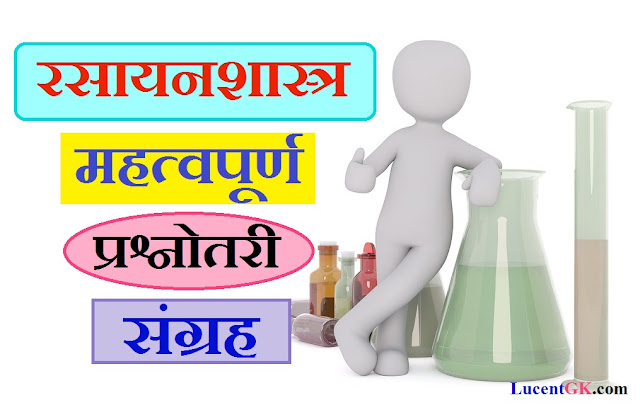 रसायनशास्त्र महत्वपूर्ण प्रश्नोतरी संग्रह,सामान्य विज्ञान प्रश्नोतरी,Chemistry Question in hindi,Chemistry Quiz,Chemisty GK,Hindi Chemistry pdf,रसायन विज्ञान प्रश्न