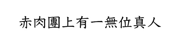 臨済録原文全文と現代語訳