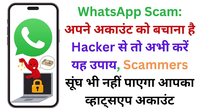 WhatsApp Scam: अपने अकाउंट को बचाना है Hacker से तो अभी करें यह उपाय, Scammers सूंघ भी नहीं पाएगा आपका व्हाट्सएप अकाउंट