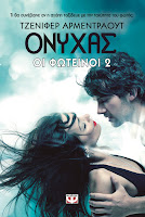 http://www.culture21century.gr/2016/09/oi-fwteinoi-2-onyxas-ths-jennifer-armentrout-book-review.html