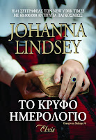 http://www.culture21century.gr/2016/12/to-kryfo-hmerologio-ths-johanna-lindsey-book-review.html