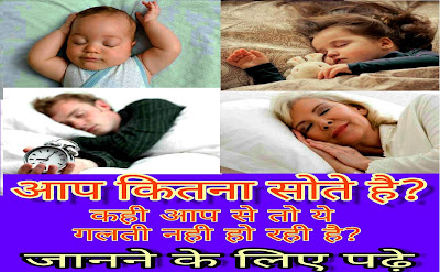 Healthy Sleeping Hours-in Hindi