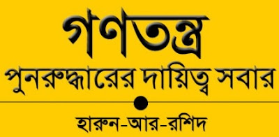 গণতন্ত্র পুনরুদ্ধারের দায়িত্ব সবার by হারুন-আর-রশিদ