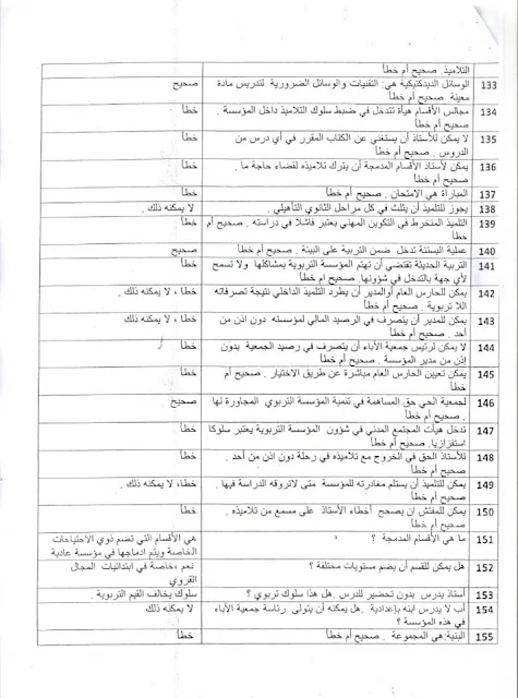 سؤال وجواب في مستجدات علوم التربية