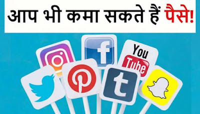 सोशल मीडिया एप्पस से घर बैठे पैसा कैसे कमाये | How to Earn Money From Social Media App in Hindi