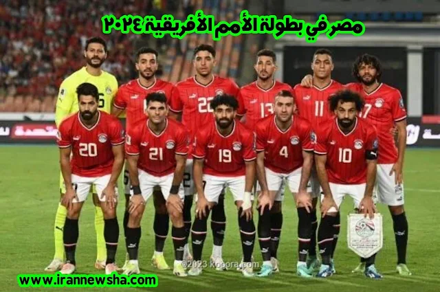 مصر في بطولة الامم الافريقية 2024