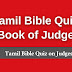 Tamil Bible Quiz Questions and Answers from Judges | தமிழில் பைபிள் வினாடி வினா (நியாயாதிபதிகள்)
