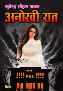 Anokhi Raat Pdf download, Anokhi Raat Pdf, Anokhi Raat book Pdf, Anokhi Raat book Pdf download, Anokhi Raat Novel Pdf download, Anokhi Raat Novel Pdf, Anokhi Raat book Pdf Free download, Anokhi Raat book download Pdf, Anokhi Raat by Surendra Mohan Pathak Pdf, Surendra Mohan Pathak Novels Pdf, SMP Novels in hindi Pdf.