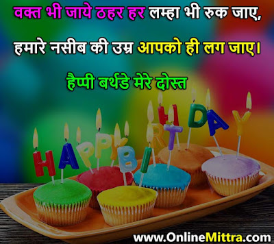 Birthday Wish Message for Friend in Hindi