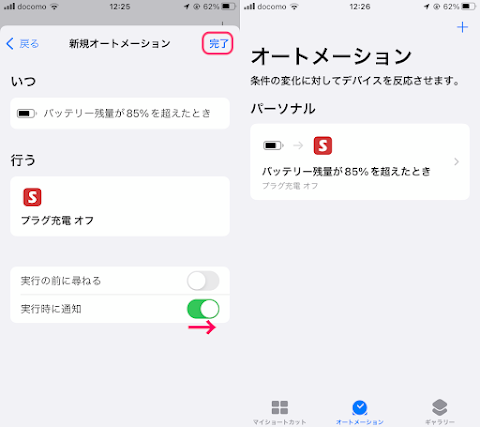 「実行時に通知」をオンにして「完了」をタップしショートカットの完成