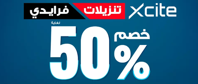 تنزيلات فرايدي إكسايت الكويت حتي 50% على الهواتف والتابلت والاجهزه المنزليه والمزيد مع هدايا مجانيه