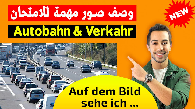 وصف الصورة في امتحان B1 الطريق السريع والسيارات والمرور Bildbeschreibung Autobahn Verkehr