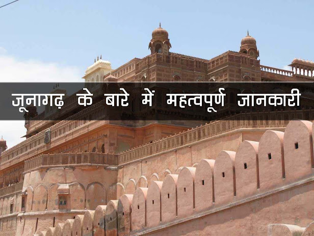 जूनागढ़ ऐतिहासिक स्थल की जानकारी प्रमुख तथ्य | Junagarh Historical Place Important Fact in Hindi