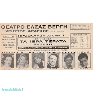 Διαφημιστικό μονόφυλλο της παράστασης «Τα ιερά τέρατα (του Ζαν Κοκτώ, θέατρο Έλσας Βεργή, 1993-1994)