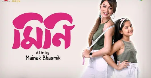 মিনি ফুল মুভি ।  Mini full movie download ।  Mimi Chakraborty