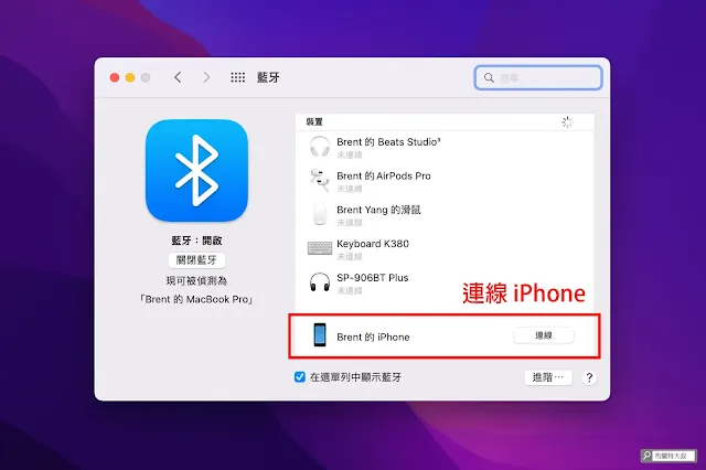 iPhone 個人熱點連不上、容易斷線 - iPhone 請停留在藍牙設定畫面，Mac 或其他裝置才能進行連線