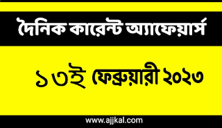 13th February 2023 Current Affairs in Bengali | 13th ফেব্রুয়ারী 2023 দৈনিক কারেন্ট অ্যাফেয়ার্স