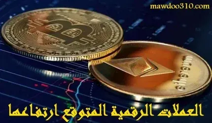 العملات الرقمية المتوقع ارتفاعها 2024