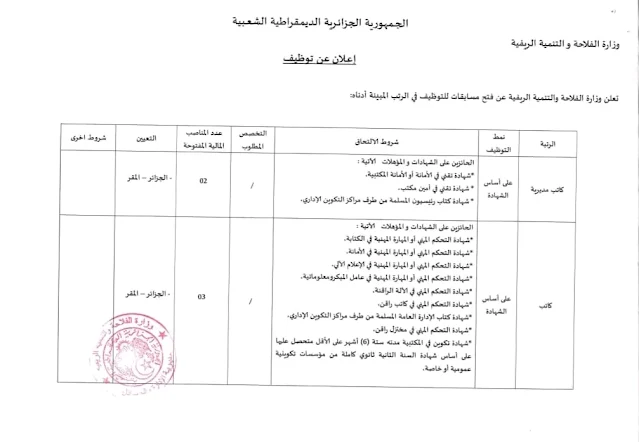 فتح مسابقة توظيف بوزارة الفلاحة