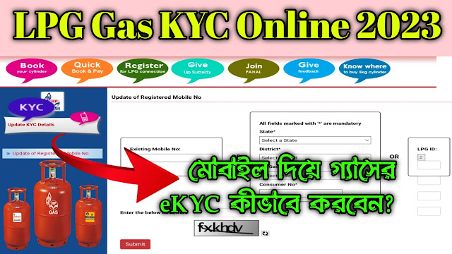 LPG Gas KYC Online 2023 || মোবাইল দিয়ে গ্যাসের eKYC কীভাবে করবেন? || LPG Gas eKYC Online Link