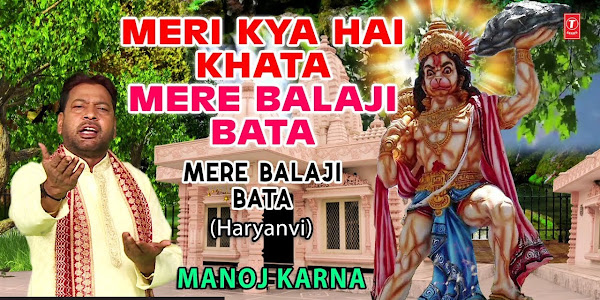 मेरी क्या है खता मेरे बालाजी बता लिरिक्स Meri Kya Hai Khata Mere Balaji Bata Lyrics