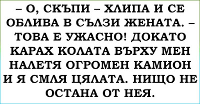 О, скъпи – хлипа и се облива в сълзи жената