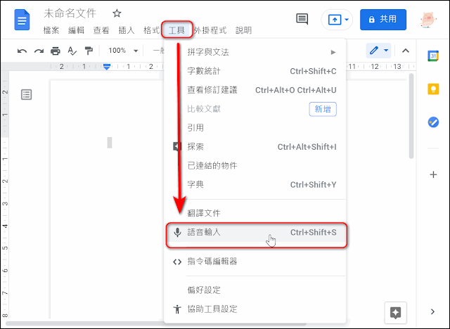 使用Google文件『語音輸入』轉換錄音/錄影檔案為文字