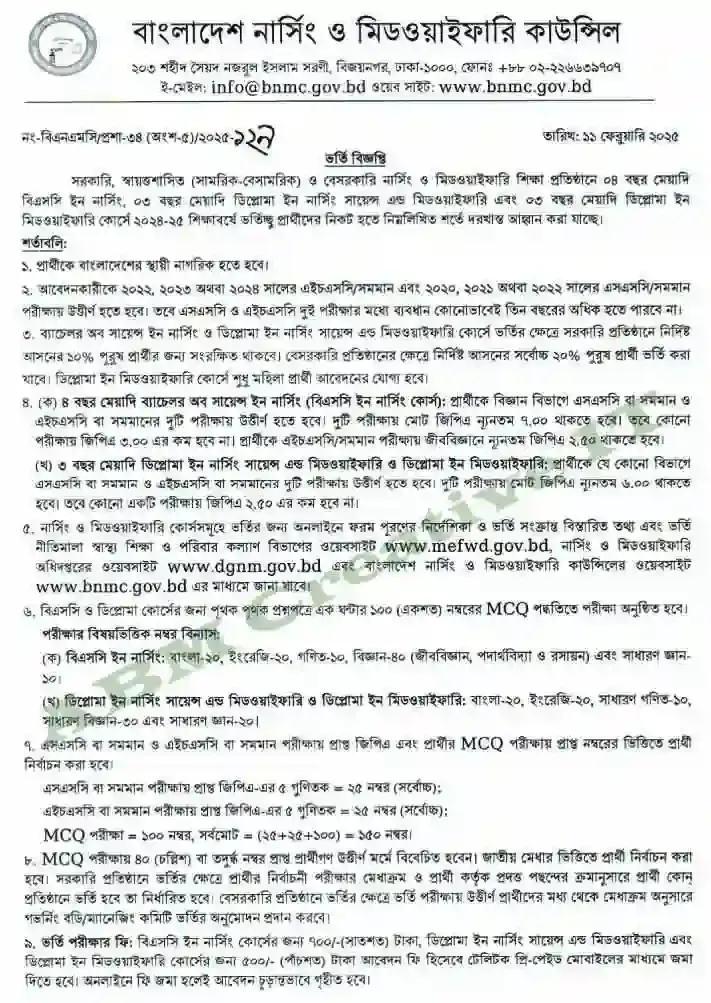 নার্সিং-ভর্তি-বিজ্ঞপ্তি-২০২৫