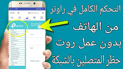 في هذا الدرس سنعرف كيف يمكن قطع الاتصال عن من يستخدم شبكة الواي فاي الخاصة بنا وقد قدم من قبل جزء سابق حتى تستطيع معرفه الماك ادرس الخاص بالشبكات حتى تستطيع قطع الواي فاي عن المخترقين لمشاهده في الدرس السابق  اضغط هنا  https://youtu.be/z8kAtBzjkNI ------------------------ في المزيد من المعلومات و تحميل التطبيق  التحكم في إعدادات الراوتر Admin واختبار السرعة  المستخدم في الشرح من هنا https://www.uy1eg.com/2021/03/admin.html ------------------------ مشاهده باقه الدوره من هنا   -------------------- ( الدرس لاول ) إذا كنت تشك في أن شخصًا ما يسرق منك ... كيف تعرف من انتهك شبكة Wi-Fi من الهاتف بدو روت ✔ https://youtu.be/z8kAtBzjkNI --------------------  ---------------------------------------------------------------------------------------------------- -------------------------        عــــناصــــر مــــــــــوضـــــــــوع      ----------------------- ------------------------------------------------------------------------------------------------------- كيفية التحكم في الواي فاي عن طريق الموبايل برنامج قطع الواي فاي للاندرويد التحكم في الواي فاي WE التحكم في الراوتر WE التحكم في الأجهزة المتصلة بالواى فاي كيفية التحكم في الواي فاي من الراوتر التحكم في الواي فاي من الكمبيوتر التحكم في الأجهزة المتصلة بالواي فاي ---------------------------------------------------------------------------------------------------            ➊   Subscribe  ( ✔ )  ❷  Like (  ✔  )   ❸  comment  (✔) ----------------------------------------------------------------------------------------------------  مــــــــــع تحيــــــــــــات مــــــــــوقع وقـــــــــناة علــــــــــوم ايجـــــــــي نــــــــــت --------------------------------------------------------------------------------------------------- التواصل معنا  من هنا  👇 📞 📝  من خلال الصفحة الرسمية  لقناة علوم ايجي نت على فيسبوك   من هنا 👇  https://www.facebook.com/علوم-ايجي-نت-112224143463347/  او من خلال التلجرام   من هنا 👇  https://t.me/joinchat/R6cqI1XB4EKFkMAOtisqNQ    ---------------------------------------------------------------------------------------------------- للتواصل والإعلانات التجارية فقط  keto5020@gmail.com  ---------------------------------------- جميع الحقوق محفوظة لـ شــبكة علــوم ايـجـي نت © 2020 | Sciences Egy Net ربط الموقع الرسمي || Sciences Egy Net https://www.uy1eg.com