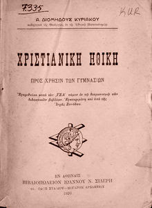 Παλιά σχολικά βιβλία του μαθήματος των θρησκευτικών  - Old school books of the Christian ethics of the religious lesson Χριστιανική ηθική προς χρήσιν  των Γυμνασίων [1920] Α. Διομήδης Κυριακός