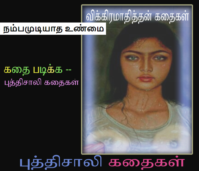 நம்பமுடியாத உண்மை - puthisali kathaigal