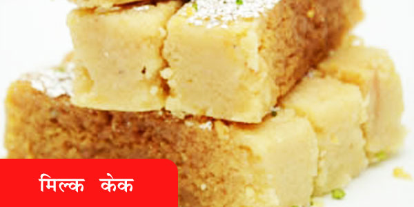 मिल्क केक - Milk Cake